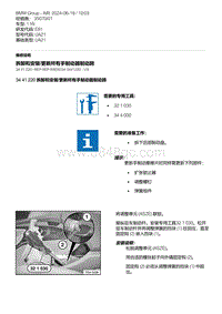 E81- 10-拆卸和安装-更新所有手制动器制动蹄