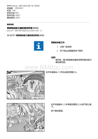 E81- 2-更新制动助力器的真空软管 N45 