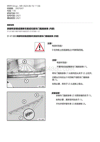 E81- 6-拆卸和安装或更新左前或右前车门槛板嵌条 内部 