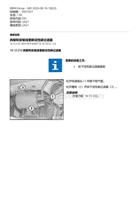 E81- 4-拆卸和安装或更新活性碳过滤器