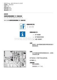 E81- 3-拆卸和安装或更新 DSC 制动主缸