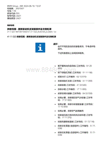 E81- 3-拆除范围 - 更新发动机支架前部件及左侧轮罩