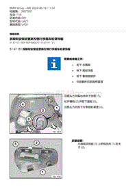 E81- 10-拆卸和安装或更新左侧行李箱车轮罩饰板