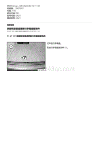 E81- 9-拆卸和安装或更新行李箱底板饰件