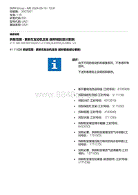 E81- 5-拆除范围 - 更新左发动机支架 前桥前的部分更新 