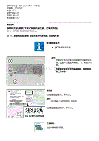 1-拆卸和安装 更新 卫星式收音机接收器 仅美规车型 