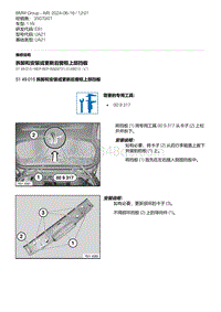 E81- 5-拆卸和安装或更新后窗框上部挡板