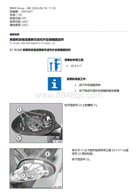 E81- 10-拆卸和安装或更新左或右外后视镜固定环