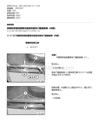 5-拆卸和安装或更新左前或右前车门槛板嵌条（内部）