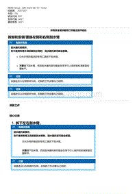 E81- 6-拆卸和安装-更换左侧和右侧刮水臂