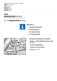 E81（123d）3-更换发动机右支撑臂 N47-N47S 