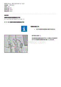 E81- 36-更新车窗清洗装置液位开关