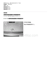 E81- 8-拆卸和安装或更新行李箱底板饰件