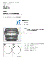 E81- 1-拆卸和安装 Low Profile 带箍的提示