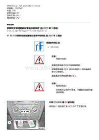 E81- 11-拆卸和安装或更新仪表板中部饰板 自 2007 年 3 月起 