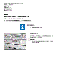 E81- 19-拆卸和安装或更新舒适上车系统的保险杠天线