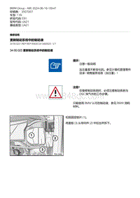 E81- 12-更新制动系统中的制动液