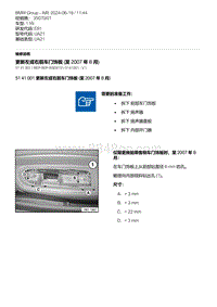 E81- 4-更新左或右前车门饰板 至 2007 年 8 月 