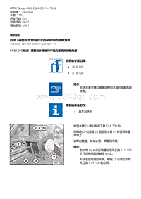 E81- 3-检测 - 调整刮水臂相对于挡风玻璃的接触角度