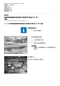 E81- 17-拆卸和安装或更新左或右前车门的内部开门器 自 2007 年 3 月起 