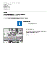 E81- 18-拆卸和安装或更新舒适上车系统的行李箱天线