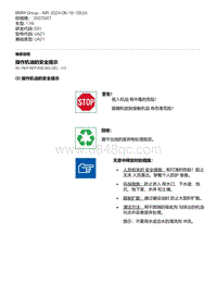 E81- 1-操作机油的安全提示