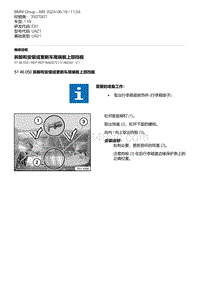 E81- 3-拆卸和安装或更新车尾端板上部挡板