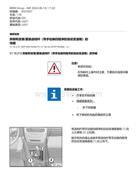 E81- 22-拆卸和安装-更换选档杆（带手动换挡程序的自动变速箱）的饰板