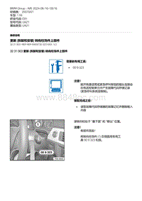 E81- 1-更新 拆卸和安装 转向柱饰件上部件