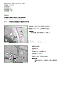 E81- 6-拆卸和安装或更新左或右车门柱饰件