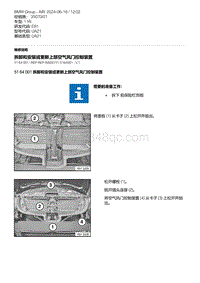 E81- 2-拆卸和安装或更新上部空气风门控制装置