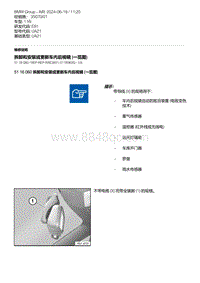 E81- 15-拆卸和安装或更新车内后视镜 一览图 