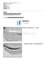 E81- 5-拆卸和安装或更新后部保险杠的保护条