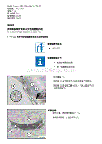 E81- 4-拆卸和安装或更新左或右后窗框挡板