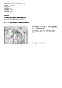 E81- 14-拆卸和安装或更新靠背宽度调整开关