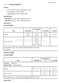 2018昂科拉 9.2.3-诊断信息 9.2.3.17 DTC P0112或P0113