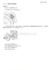 2018昂科拉 9.4.5.017 发动机飞轮的拆卸