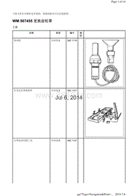 WM 507455 更换前轮罩