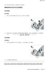 WM 927019 拆卸和安装喷嘴盖