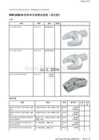 WM 249019 拆卸和安装燃油管路（高压侧）