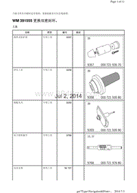 WM 391555 更换双密封环 