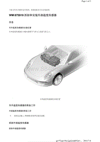 WM 875919 拆卸和安装外部温度传感器