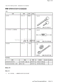 WM 137519 拆卸和安装减振器