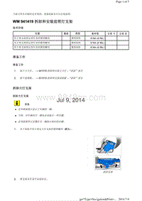 WM 941419 拆卸和安装前照灯支架