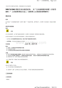 WM 7413N0 消除车身内部的症状 对 主动座椅通风装置（识别号 541） 上的座椅罩执行返工（座椅罩上出现暗斑SY0411）