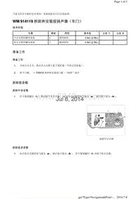 WM 914119 拆卸和安装前扬声器（车门）