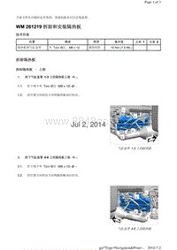 WM 261219 拆卸和安装隔热板