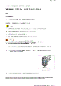 WM 0300IN 目视检查 制动管路制动片制动盘