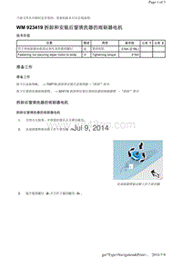 WM 923419 拆卸和安装后窗清洗器的雨刷器电机