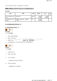 WM 375519 拆卸和安装自动变速箱油底壳